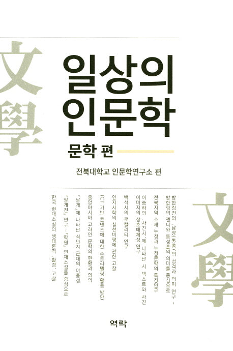일상의 인문학: 문학편