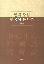 형태 중심 한국어 통사론(양장본 HardCover)