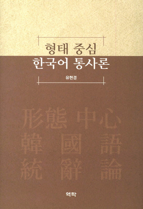 형태 중심 한국어 통사론(양장본 HardCover)
