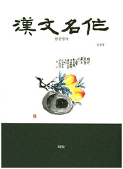 한문명작