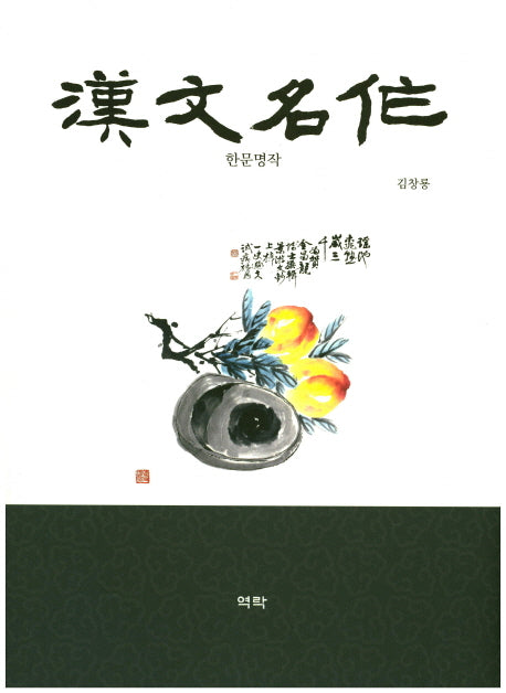 한문명작