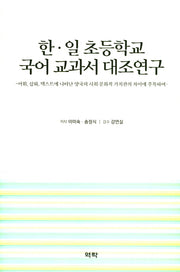 한, 일 초등학교 국어 교과서 대조연구(양장본 HardCover)