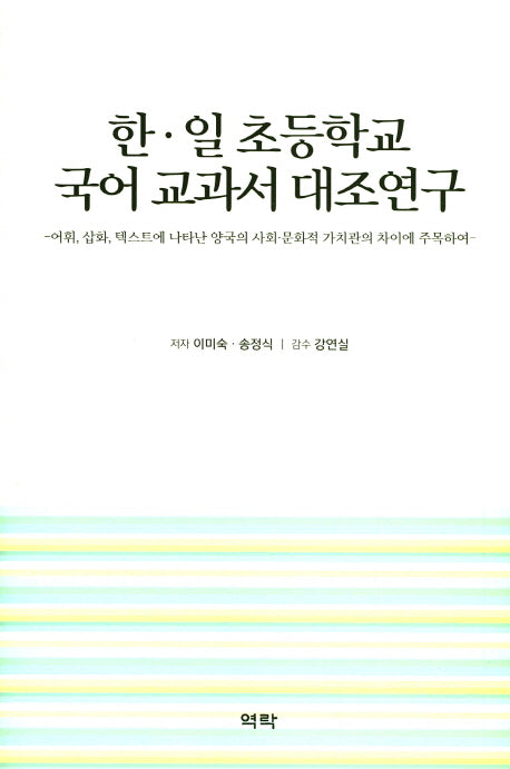 한, 일 초등학교 국어 교과서 대조연구(양장본 HardCover)