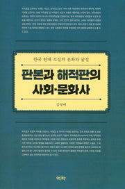 판본과 해적판의 사회 문화사(양장본 HardCover)
