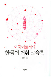 외국어로서의 한국어 어휘 교육론(양장본 Hardcover)