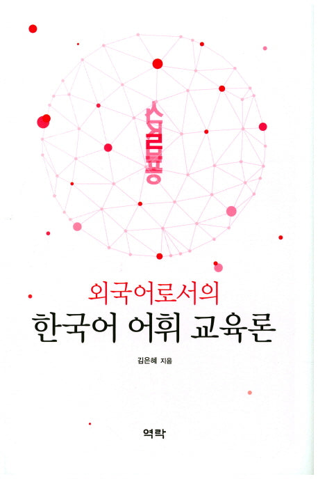 외국어로서의 한국어 어휘 교육론(양장본 Hardcover)