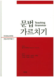 문법 가르치기(한국문법교육학회 문법교육번역총서 1)(양장본 HardCover)