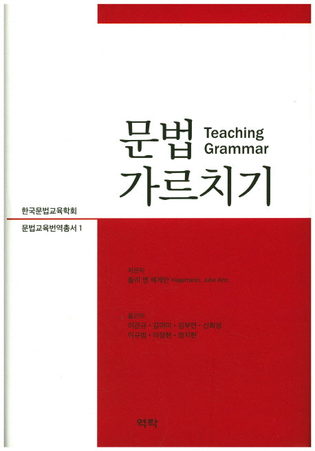 문법 가르치기(한국문법교육학회 문법교육번역총서 1)(양장본 HardCover)