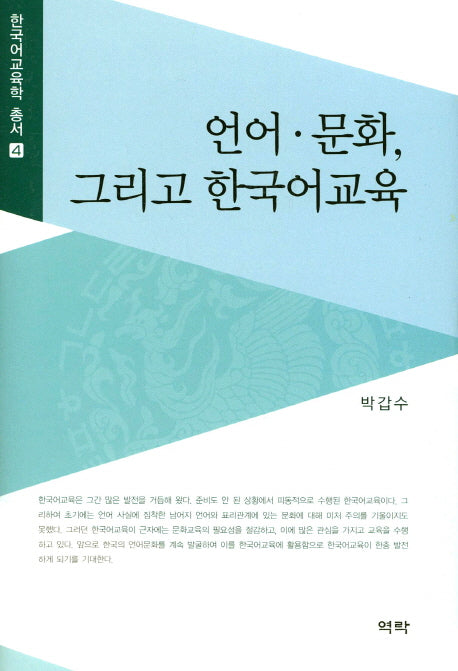 언어 문화, 그리고 한국어교육(한국어교육학 총서 4)(양장본 HardCover)