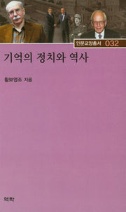 기억의 정치와 역사(인문교양총서 32)(양장본 HardCover)