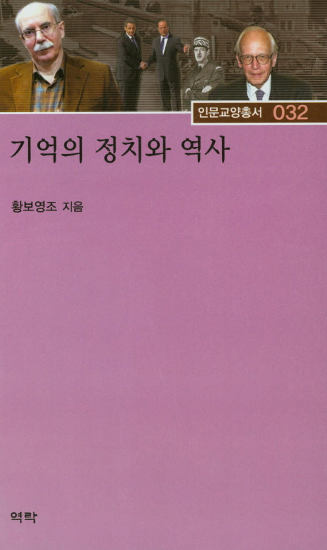 기억의 정치와 역사(인문교양총서 32)(양장본 HardCover)
