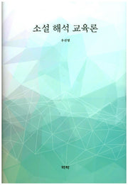 소설 해석 교육론(양장본 HardCover)