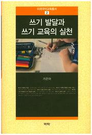 쓰기 발달과 쓰기 교육의 실천(미래국어교육총서 2)(양장본 HardCover)