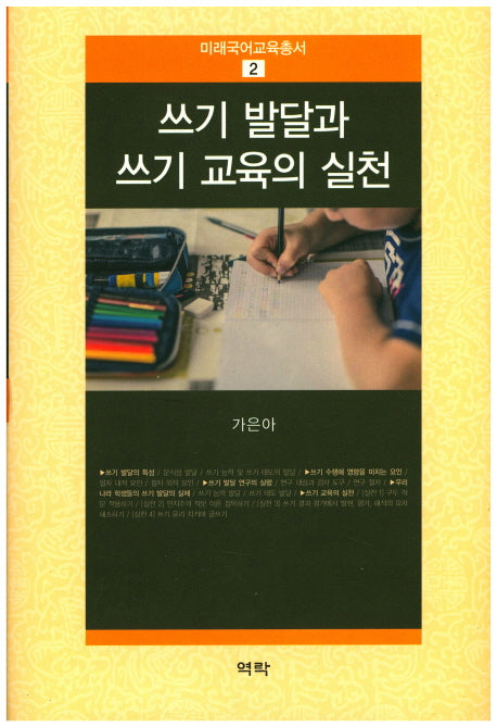 쓰기 발달과 쓰기 교육의 실천(미래국어교육총서 2)(양장본 HardCover)