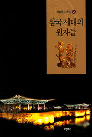 삼국 시대의 원자들(서정목 사론집 1)(양장본 HardCover)