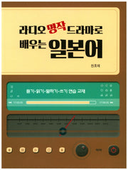 라디오 명작 드라마로 배우는 일본어