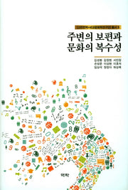 주변의 보편과 문화의 복수성([고전번역+비교문화학연구단]총서 5)(양장본 HardCover)