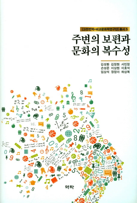 주변의 보편과 문화의 복수성([고전번역+비교문화학연구단]총서 5)(양장본 HardCover)