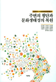 주변의 횡단과 문화생태성의 복원([고전번역+비교문화학연구단] 총서 6)(양장본 Hardcover)