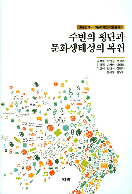 주변의 횡단과 문화생태성의 복원([고전번역+비교문화학연구단] 총서 6)(양장본 Hardcover)