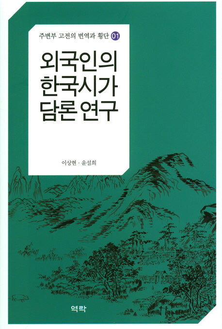 외국인의 한국시가 담론 연구(주변부 고전의 번역과 횡단 1)(양장본 HardCover)
