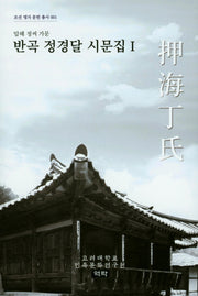 반곡 정경달 시문집 1(조선 명가 문헌 총서 1)(양장본 HardCover)