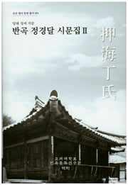 반곡 정경달 시문집 2(조선 명가 문헌 총서 1)(양장본 HardCover)