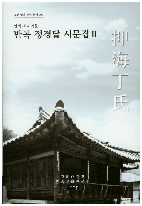 반곡 정경달 시문집 2(조선 명가 문헌 총서 1)(양장본 HardCover)