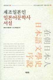 재조일본인 일본어문학사 서설(일본학총서33)(양장본 HardCover)