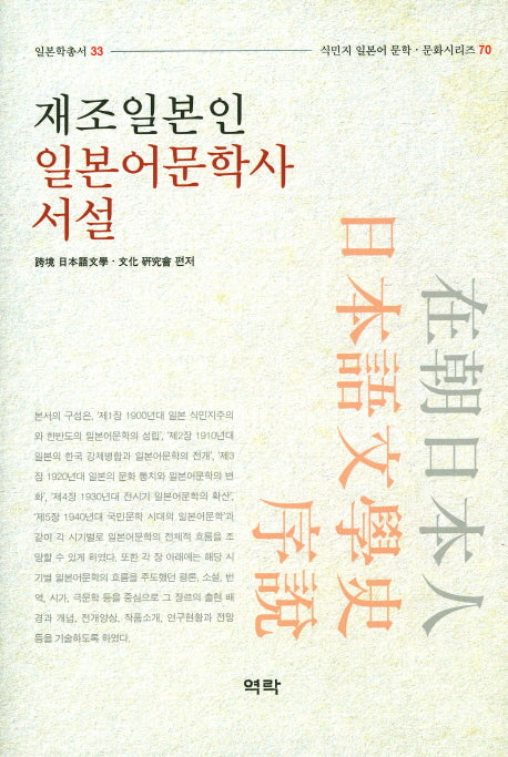 재조일본인 일본어문학사 서설(일본학총서33)(양장본 HardCover)