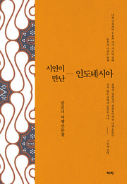 시인이 만난 인도네시아(양장본 HardCover)