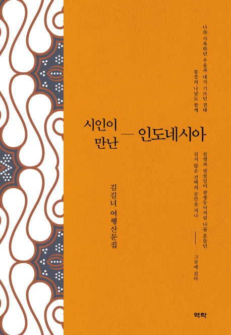 시인이 만난 인도네시아(양장본 HardCover)