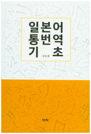 일본어 통번역 기초