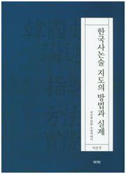 한국사논술 지도의 방법과 실제