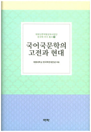 국어국문학의 고전과 현대(계문인문역량강화사업단 한국학 우수 총서 1)(양장본 HardCover)