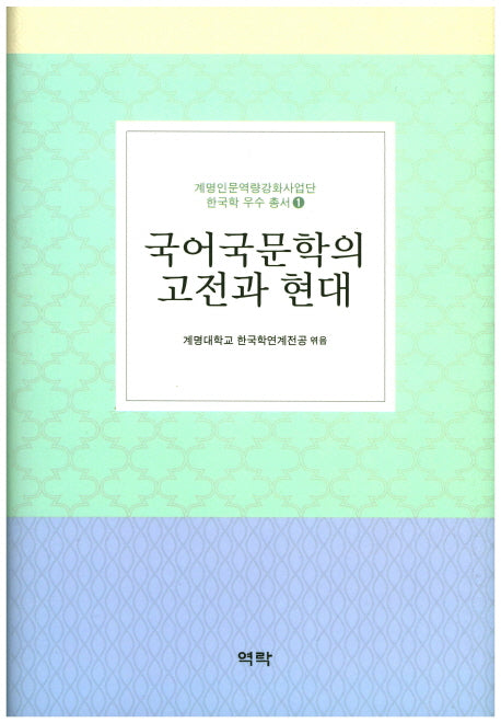 국어국문학의 고전과 현대(계문인문역량강화사업단 한국학 우수 총서 1)(양장본 HardCover)