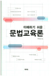 문법교육론(이해하기 쉬운)(양장본 HardCover)