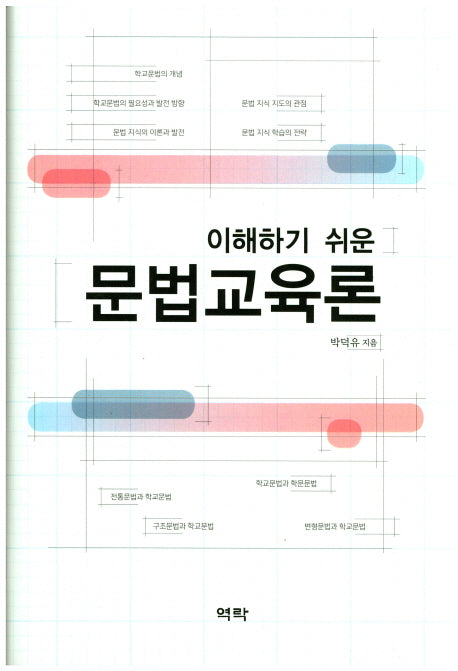 문법교육론(이해하기 쉬운)(양장본 HardCover)