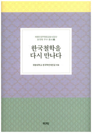 한국철학을 다시 만나다(계명인문역량강화사업단 한국학 우수 총서 2)(양장본 HardCover)