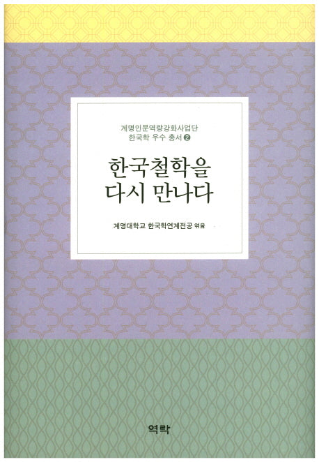 한국철학을 다시 만나다(계명인문역량강화사업단 한국학 우수 총서 2)(양장본 HardCover)