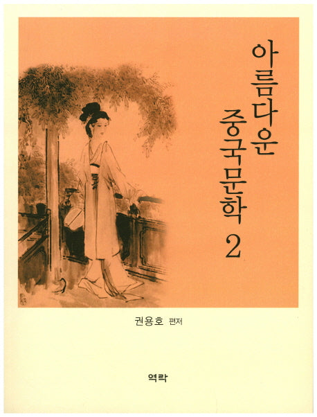 아름다운 중국문학 2