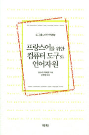 프랑스어를 위한 컴퓨터 도구와 언어자원(양장본 HardCover)