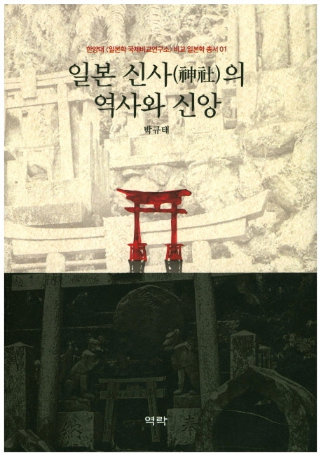 일본 신사의 역사와 신앙(한양대 일본학국제비교연구소 비교일본학 총서 1)(양장본 Hardcover)