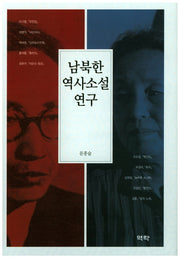 남북한 역사소설 연구(양장본 HardCover)