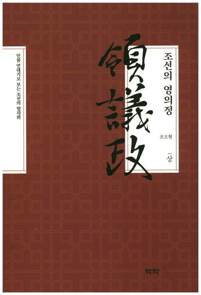 조선의 영의정(상)
