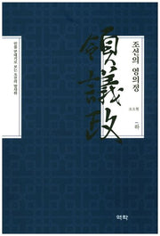 조선의 영의정(하)