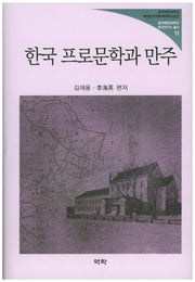 한국 프로문학과 만주(중국해양대학교 한국연구소 총서 11)