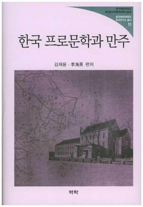 한국 프로문학과 만주(중국해양대학교 한국연구소 총서 11)