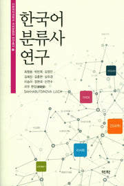 한국어 분류사 연구(이화여자대학교 국어문화원 연구총서 3)(양장본 Hardcover)