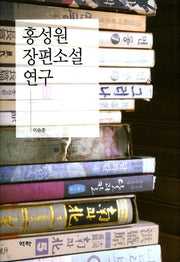 홍성원 장편소설 연구(양장본 HardCover)